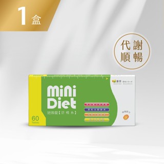 【BeeZin康萃】Mini Diet 迷你錠 舒暢系 (60錠/盒)