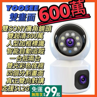 YOOSEE總代理SONY超廣雙鏡頭600萬監視器 智慧追蹤 彩色夜視 無線WIFI 支援512G 記憶卡 攝影機鏡頭