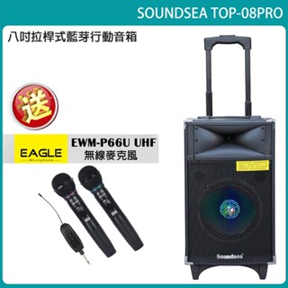 【Soundsea】TOP-08PRO 行動式藍芽音箱 嵩鬱公司貨 一年保固 (贈EAGLE EWM-P66U 一組)
