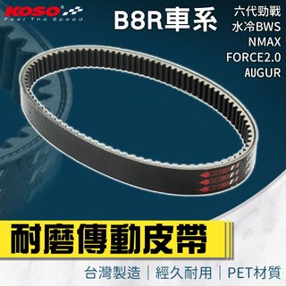 【免運 經久耐用】KOSO B8R PET皮帶 傳動皮帶 適用 FORCE2.0 奧格 NMAX 六代勁戰 水冷BWS