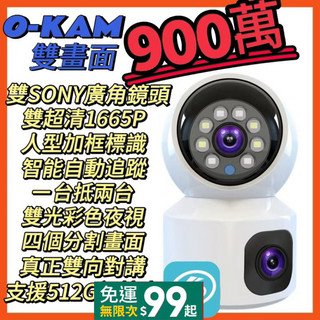 2025 O-KAM雙鏡頭900萬旗艦版監視器 支援512G 彩色夜視 網路 WiFi 記憶卡 攝影機 鏡頭 攝像機