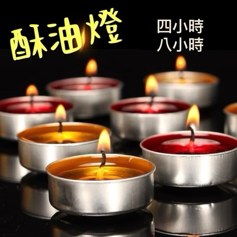 【蝦皮隔日到貨】酥油燈 燃燒4小時8小時 無煙酥油燈 環保 天然 蠟燭 祈福 消災 點燈 供佛