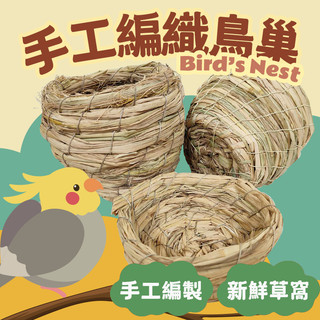草編鳥窩 草編鳥巢 編織鳥窩 編制鳥窩 編織鳥巢 鳥巢 手作鳥巢 鳥窩 草窩 草編寵物窩 鸚鵡 九官鳥 畫眉 文鳥