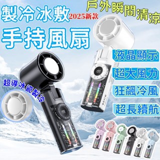 ❄夏季必敗！❄冷敷手持風扇 冰敷風扇 手持風扇 冷敷小風扇 製冷風扇 隨身小風扇 便攜式電風扇 導體製冷風扇 桌面風扇