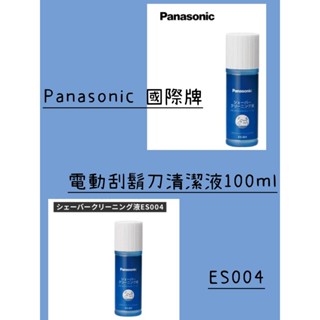 日本 Panasonic 國際牌 ES004 電動刮鬍刀清潔液 100ml