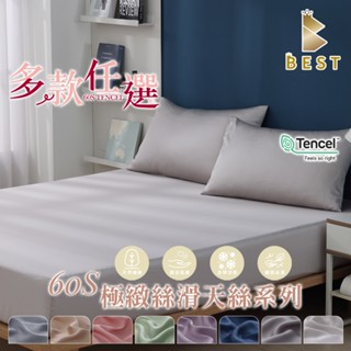 【BEST寢飾】60支天絲 TENCEL 頂級天絲素色 床包組 多款任選