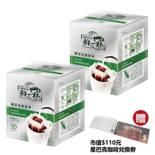 【鮮一杯】珈優山曼特寧濾掛咖啡(10gx10入) *2盒 #贈星巴克咖啡兌換劵2025/6/30