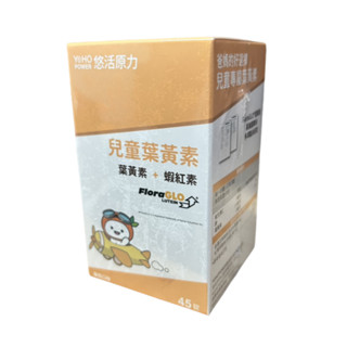 【公司貨、快速出貨】悠活原力 兒童專用 葉黃素+蝦紅素 咀嚼錠45錠/瓶 葡萄口味 金盞花萃取+紅棗萃取