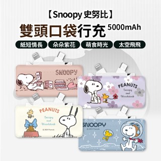Snoopy 史努比 行動電源 口袋行動電源 5000mAh 雙頭 直插式 口袋充 行動充 無線充