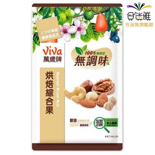 萬歲牌 無調味烘焙綜合果90g/包 (萬歲牌堅果系列)【合迷雅旗艦館】
