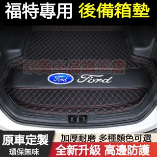 福特汽車後備箱墊 尾箱墊 後車廂墊 Focus Kuga Mondeo FIesta EScort 防水耐磨行李箱墊