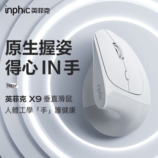 現貨 inphic英菲克 垂直立式 充電滑鼠 無線直立滑鼠 光學滑鼠 筆電滑鼠 type-c充電 人體工學 電競滑鼠