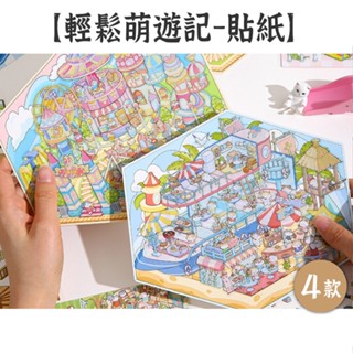RAYRAYGO 寓見誠品 造景貼紙【輕鬆萌遊記】4款 2.5D 大尺寸 PET 微縮景觀 立體場景 沉浸舒壓 可愛貼紙