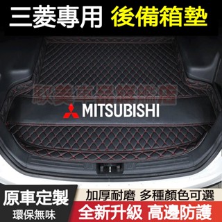 三菱汽車後備箱墊 尾箱墊 後車廂墊 Outlander EClipseCross Fortis Lancer防水行李箱墊