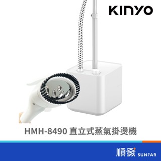 KINYO 金葉 HMH-8490 直立式蒸氣掛燙機