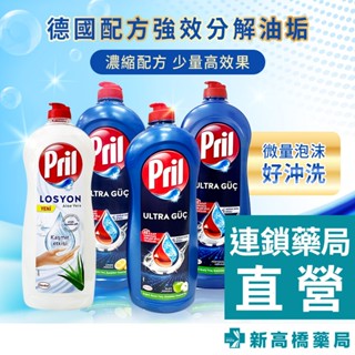 德國Pril 濃縮高效能洗碗精 蘆薈 750ml／檸檬、蘋果 653ml【新高橋藥局】多款供選 ｜家庭必備 洗碗精