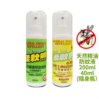 天然防蚊液 柔軟熊 200ml/40ml天然檸檬草/土肉桂 不含DEET 無新增人工香料 香茅油 防蚊液 精油防蚊 驅蚊