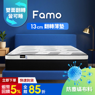 【 Famo 】Double Sided Pad 翻轉床墊 13公分｜薄墊 稍硬 台灣製造 天絲防塵蟎布料 二面皆可睡