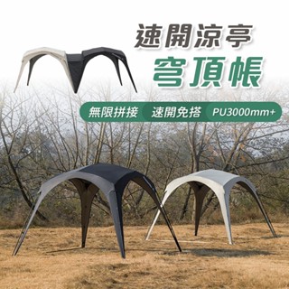 【臺中現貨】特克曼|山之客Mountainhiker|速開涼亭穹頂帳|客廳帳|速開帳|露營帳篷|快開帳|免釘帳