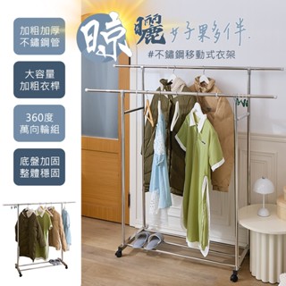 【品樂生活】不鏽鋼移動式曬衣架/吊衣架/單桿衣架/雙桿衣架/掛衣架/簡約衣架/抗鏽衣架/伸縮衣架