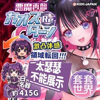 日本RIDE JAPAN 惡魔快樂異次元混沌回轉男用自慰套飛機杯自慰器情趣用品 惡魔快樂 自慰器 飛機杯 自慰套 名器