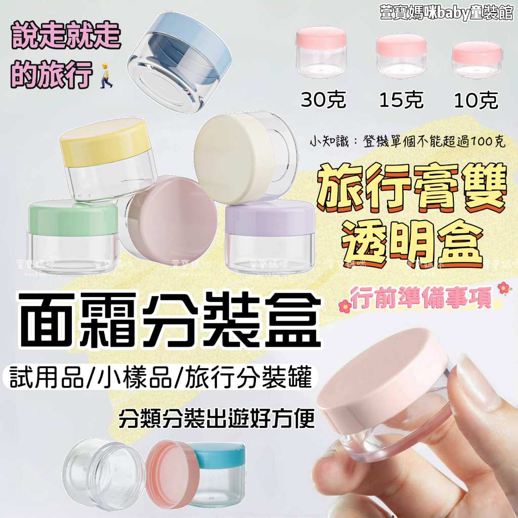 現貨透明分裝盒旅行分裝罐面霜分裝罐乳液分裝瓶10克分裝罐15克分裝罐20克分裝罐化妝品分裝盒乳液分裝罐保養品分裝罐四季
