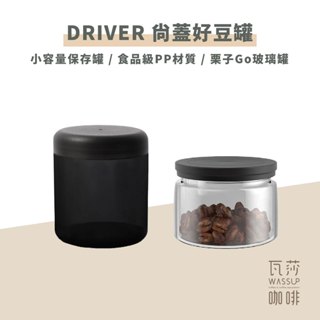 【適用Driver雙軸承伸縮磨豆機】Driver 尚蓋好豆罐 攜帶儲存罐 儲存罐 咖啡豆密封罐 保鮮罐 瓦莎咖啡