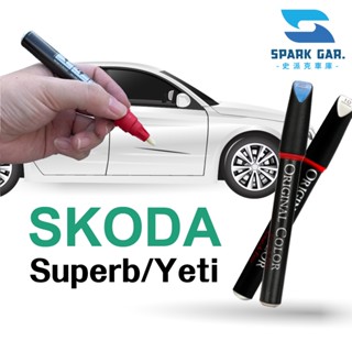 Skoda 速克達 Superb Combi Yeti 系列 原廠專業補漆筆 修補刮傷 掉漆修復 烤漆 點漆 補色