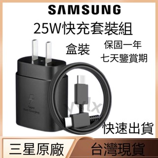 隔日到貨 三星原廠 三星25W 快充 三星傳輸線 三星充電頭 S23充電線 充電線 快充線 充電頭 充電器Type-c線