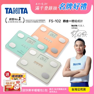 【送暖包】日本TANITA四合一體組成計FS-102-3色-臺灣公司貨