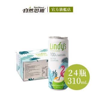 【Lindy's】 100%原味香水椰子水310ml/24入 泰國進口 100%純汁 皇家香水椰 運動飲料 低熱量 補水
