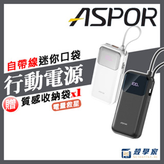 贈收納袋【Wh標示】ASPOR 30W自帶TYPE-C線快充行動電源 A361 行動電源 wh 口袋行動電源 可上飛機