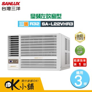 SANLUX 臺灣三洋 ( SA-L22VHR3 ) 3坪 變頻冷暖R32 左吹窗型冷氣
