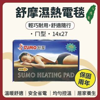 【志遠】✨臺灣製現貨✨ SUMO 舒摩熱敷墊 電毯 濕熱電毯 熱敷墊 電熱毯 定時 定溫 保固兩年 舒摩 腰背部