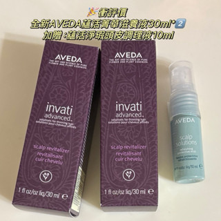 🎉衝評價 全新AVEDA蘊活菁華滋養液30ml*2️⃣蘊活淨瑕頭皮調理液10ml