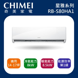 十倍蝦幣【CHIMEI奇美】14-17坪 星雅系列一級變頻冷暖冷氣 RB-S80HA1 RC-S80HA1 含基本安裝