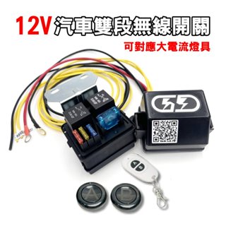 【臺灣店家】12V兩段式無線開關 LED燈 雙色長排燈 工作燈 LED燈開關 汽車百貨 燈具開關 免拉線開關 燈具配件