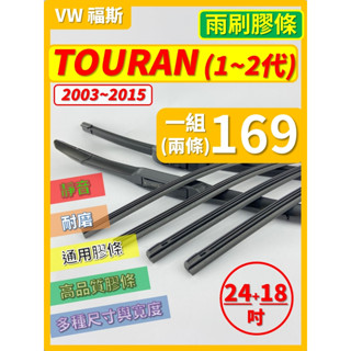 【矽膠 雨刷膠條】VW 福斯 TOURAN 1~2代 2003~2015年 24+18吋 軟骨式膠條【保留雨刷骨架】