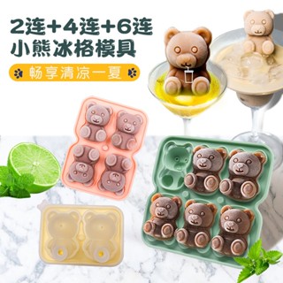 冰塊模具 造型冰塊模具 造型冰塊盒 冰模具 造型製冰盒 矽膠冰塊模具 冰格模具 製冰神器 食品級冰格冰盒 小熊冰球模具