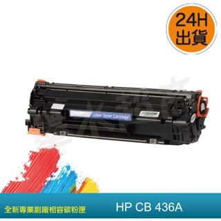 HP CB436A/36A黑色副廠相容碳粉匣/P1505n/M1120/M1522n/M1522nf 含稅