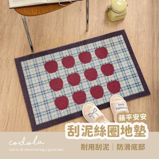 Codola現貨 刮泥防滑絲圈地墊 蘋平安安 玄關地墊 門墊 刮砂墊 入戶墊 刮泥地墊 腳踏墊 踏墊 門口地墊 入門墊