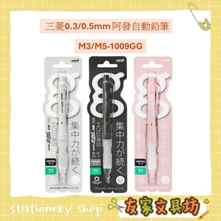 Uni 三菱0.3mm 0.5mm 阿發自動鉛筆 橡膠筆桿 M3-1009GG M5-1009GG 🏠友家文具坊🏠
