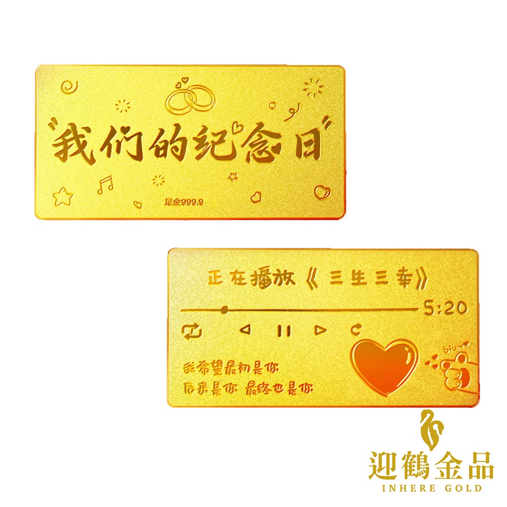 純金9999 1克 我們的紀念日金條  黃金 迎鶴金品 Z-