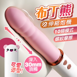 【限時特價中】布丁熊 抽插震動按摩棒 伸縮跳蛋 女用自慰｜情趣用品 強力吸盤設計 自慰抽插棒 自動抽插情趣