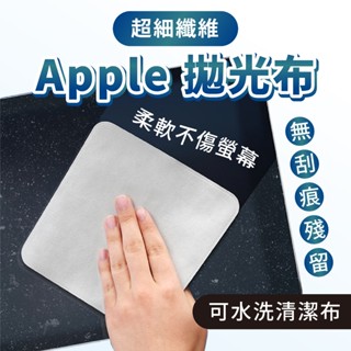 Apple 拋光布 螢幕擦拭布 手機電腦平板清潔布 雙面超細纖維布 蘋果專用擦布 可水洗重複使用 iPad iPhone