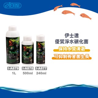 (原廠)折價券+蝦幣回饋【ista伊士達】優質淨水硝化菌 i-a877 i-a878 i-a879 水族 消化菌 魚