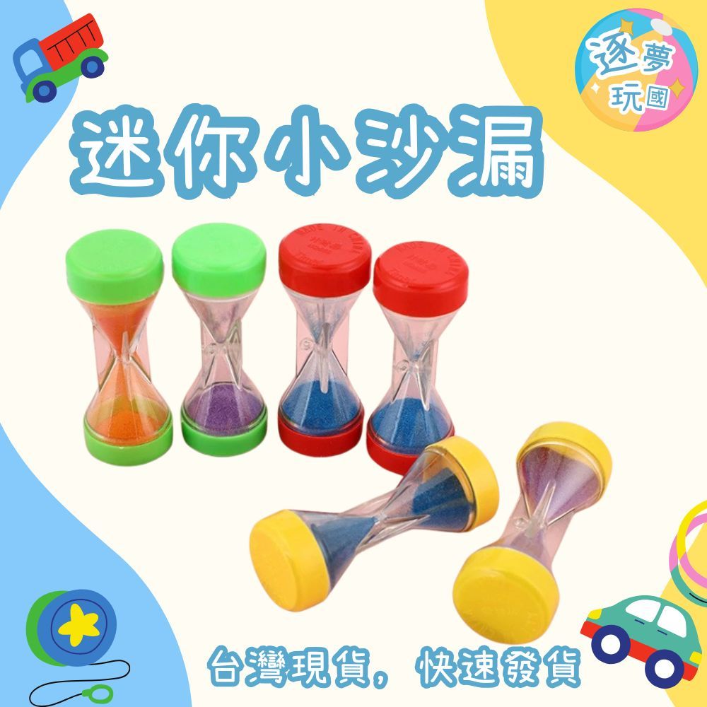 🔥在台現貨速發🚀30秒計時迷你小沙漏 時間教具 計時器 沙漏 小時鐘 文具用品 30秒 科學玩具