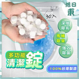 【臺灣現貨⚡速發】多功能清潔錠 馬桶清潔劑 洗衣槽清潔錠 水槽清潔錠 一包30顆 雙效博士