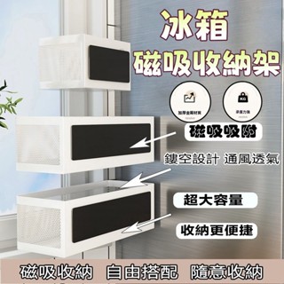 對白🔥臺灣出貨📣磁吸置物架 冰箱側收納籃 磁鐵置物籃 磁吸式收納架 廚房側吸收納 無痕側掛架 免打孔 冰箱收納