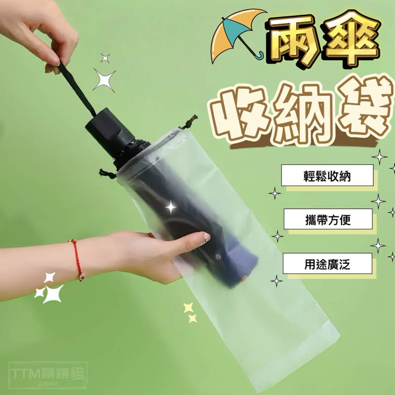 雨傘收納袋 雨傘套 雨傘袋 傘套袋 傘袋 傘套 雨傘帶 雨傘收納 雨傘收納包 透明雨傘袋 收納袋束口袋 防水袋 雨傘袋子